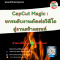 หลักสูตร CapCut Magic : ยกระดับงานตัดต่อวิดีโอสู่งานสร้างสรรค์