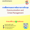 หลักสูตร การสื่อสารและการจัดการภาวะวิกฤต Communication and Crisis Management
