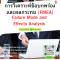 หลักสูตร การวิเคราะห์ข้อบกพร่องและผลกระทบ  (FMEA) (Failure Mode and Effects Analysis) (FMEA)