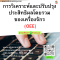 หลักสูตร การวิเคราะห์และปรับปรุงประสิทธิผลโดยรวมของเครื่องจักร  (OEE)