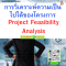 หลักสูตร การวิเคราะห์ความเป็นไปได้ของโครงการ (Project Feasibility Analysis)