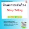 หลักสูตร ทักษะการเล่าเรื่อง Story Telling