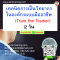 หลักสูตร เทคนิคการเป็นวิทยากรในองค์กรแบบมืออาชีพ (Train the Trainer) 2 วัน