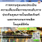 หลักสูตร การควบคุมและประเมินความเสี่ยงเพื่อการยกระดับการประกันคุณภาพในผลิตภัณฑ์ และกระบวนการผลิตในยุคดิจิทัล