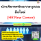 หลักสูตร นักบริหารทรัพยากรบุคคลมือใหม่ (HR New Comer)