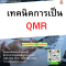 หลักสูตร เทคนิคการเป็น QMR