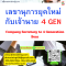 หลักสูตร เลขานุการยุคใหม่กับเจ้านาย 4 GEN Company Secretary to 4 Generation Boss
