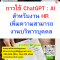 หลักสูตร การใช้ ChatGPT : AI สำหรับงาน HR เพิ่มความสามารถงานบริหารบุคคล