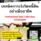 หลักสูตร เทคนิคการเร่งรัดหนี้สินอย่างมืออาชีพ