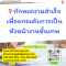หลักสูตร 9 ทักษะความสำเร็จ เพื่อยกระดับการเป็นหัวหน้างานขั้นเทพ