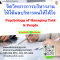 หลักสูตร จิตวิทยาการบริหารงานให้ได้ผล บริหารคนให้ได้ใจ