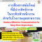 หลักสูตร การสื่อสารสมัยใหม่ที่มีประสิทธิภาพในระดับหัวหน้างาน สำหรับโรงงานอุตสาหกรรม