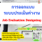 หลักสูตร การออกแบบระบบประเมินค่างาน Job Evaluation Designing