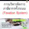 หลักสูตร การบริหารจัดการภาษีอากรทั้งระบบ (Taxation System)