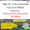 CQI-12: การตรวจประเมินกระบวนการพิเศษ ระบบงาน  Coating System Assessment 3rd Edition