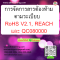 หลักสูตร การจัดการสารต้องห้ามตามระเบียบ  RoHS V2.1, REACH และ QC080000