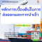 หลักสูตร หลักการเบื้องต้นสำหรับการส่งออกและการนำเข้า