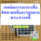 หลักสูตร เทคนิคการเจรจาเพื่อติดตามหนี้และกฎหมาย พ.ร.บ.ทวงหนี้