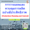 หลักสูตร การวางแผนและควบคุมการผลิตอย่างมีประสิทธิภาพ (Production Planning and Control)