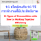 หลักสูตร 16 สไตล์คนกับ 16 วิธีการทำงานที่มีประสิทธิภาพ (16 Types of Personalities with How to Working Together Efficiency)