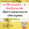 หลักสูตร การใช้ ChatGPT : AI สำหรับงาน HR เพิ่มความสามารถงานบริหารบุคคล