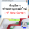 หลักสูตร นักบริหารทรัพยากรบุคคลมือใหม่ (HR New Comer)