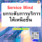 หลักสูตร Service Mind ยกระดับการบริการให้เหนือชั้น