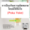 หลักสูตร ระบบป้องกันความผิดพลาด (POKA YOKE)