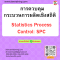 หลักสูตร การควบคุมกระบวนการโดยใช้เทคนิคทางสถิติ SPC: Statistical Process Control