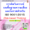หลักสูตร การคิดวิเคราะห์บนพื้นฐานความเสี่ยงและโอกาสสำหรับ ISO 9001:2015 (Risk-based Thinking)