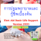 หลักสูตร การปฐมพยาบาลและกู้ชีพเบื้องต้น First Aid – Basic life  support Version 2020