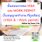 หลักสูตร ขั้นตอนการขอ VISA และ WORK PERMIT (ใบอนุญาตทำงาน) ที่ถูกต้อง (VISA & / Work permit)