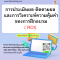 หลักสูตร การประเมินผล ติดตามผล และการวิเคราะห์ความคุ้มค่าของการฝึกอบรม (Training Evaluation Follow-up and ROI)