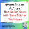 หลักสูตร สุดยอดนักขายที่ปรึกษา (Non-Selling Sales with Sales Solution Techniques)