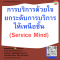 หลักสูตร การบริการด้วยใจ ยกระดับการบริการให้เหนือชั้น (Service Mind)
