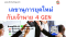 หลักสูตร เลขานุการยุคใหม่กับเจ้านาย 4 GEN Company Secretary to 4 Generation Boss