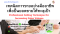 หลักสูตร เทคนิคการขายอย่างมืออาชีพเพื่อปั้นยอดขายให้ทะลุเป้า (Professional Selling Technique for Increasing Sales Volume)