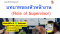 หลักสูตร บทบาทของหัวหน้างาน   (Role of Supervisor)