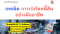 หลักสูตร เทคนิคการเร่งรัดหนี้สิน อย่างมืออาชีพ (Professional Debt Collection Techniques)
