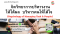 หลักสูตร จิตวิทยาการบริหารงานให้ได้ผล  บริหารคนให้ได้ใจ