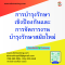 หลักสูตร การบำรุงรักษาเชิงป้องกันและการจัดการงานบำรุงรักษาสมัยใหม่