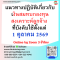 หลักสูตร แนวทางปฏิบัติเกี่ยวกับ เงินสมทบกองทุนสงเคราะห์ลูกจ้าง ที่บังคับใช้ตั้งแต่ 1 ตุลาคม 2569