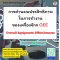 หลักสูตร การคำนวณประสิทธิภาพในการทำงานของเครื่องจักร OEE (Overall Equipment Effectiveness)