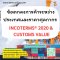 หลักสูตร ข้อตกลงการค้าระหว่างประเทศและราคาศุลกากร (INCOTERMS® 2020 & CUSTOMS VALUE)