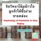 หลักสูตร จิตวิทยาโน้มน้าวใจลูกค้าให้ซื้อง่ายขายคล่อง
