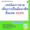 หลักสูตร เทคนิคการขาย เพื่อการเป็นมืออาชีพขั้นเทพ 2025