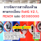 หลักสูตร การจัดการสารต้องห้ามตามระเบียบ  RoHS V2.1, REACH และ QC080000