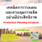 หลักสูตร การวางแผนและควบคุมการผลิตอย่างมีประสิทธิภาพ (Production Planning and Control)