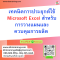 หลักสูตร เทคนิคการประยุกต์ใช้ Microsoft Excel สำหรับการวางแผนและควบคุมการผลิต