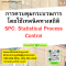หลักสูตร การควบคุมกระบวนการโดยใช้เทคนิคทางสถิติ SPC : Statistical Process Control